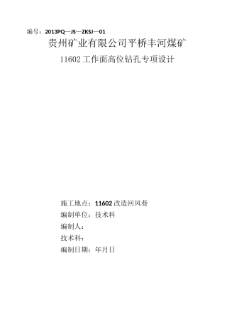 工作面高位抽放钻孔专项设计