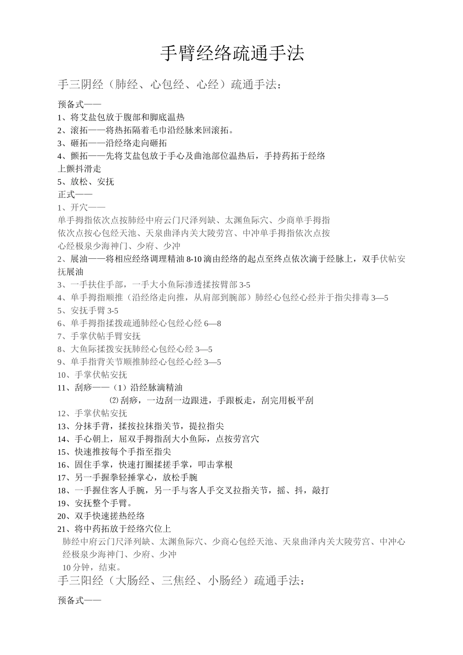 十二经络疏通手法_第1页
