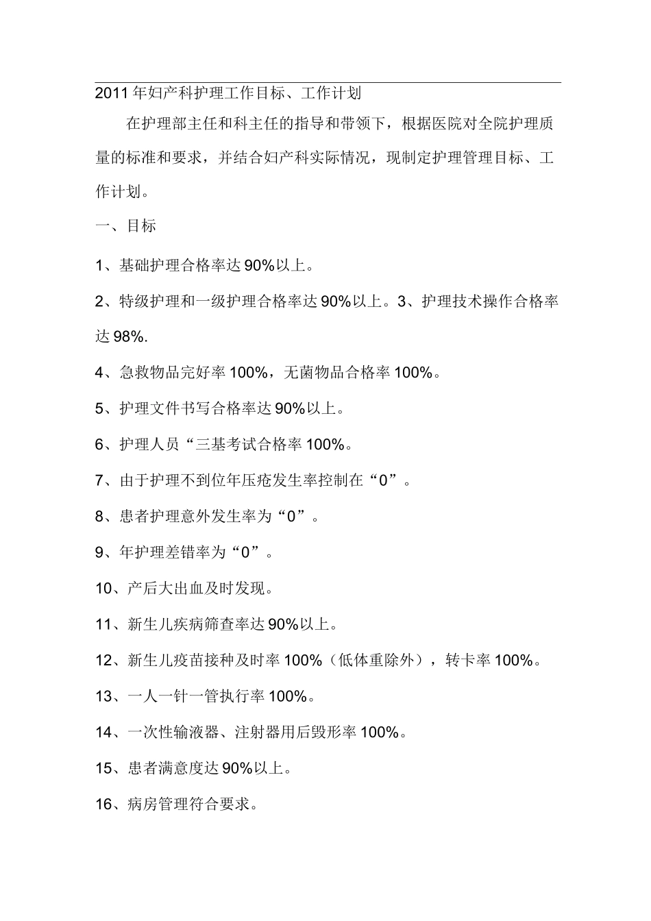 妇产科护理管理目标工作计划_第1页