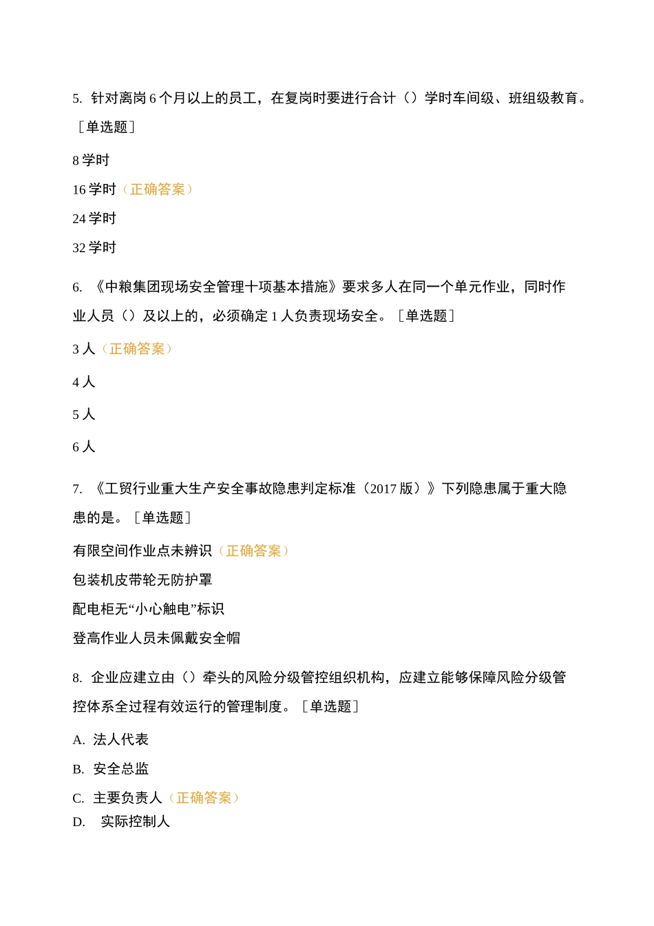 双重预防机制建设考评试卷(全部试题)_第2页