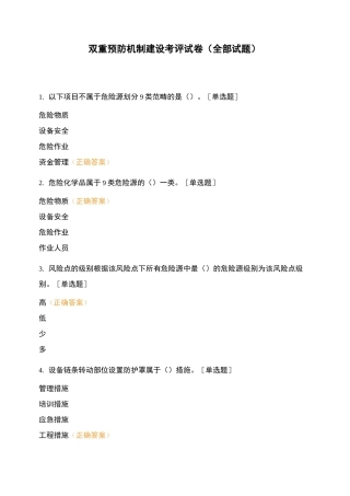 双重预防机制建设考评试卷(全部试题)