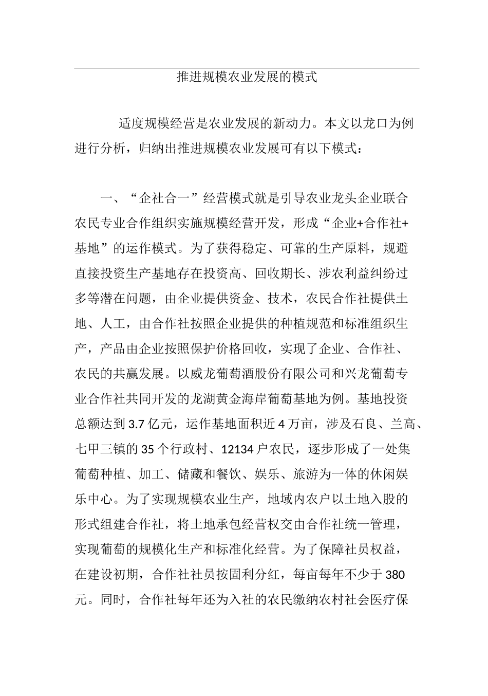 推进规模农业发展的模式_第1页