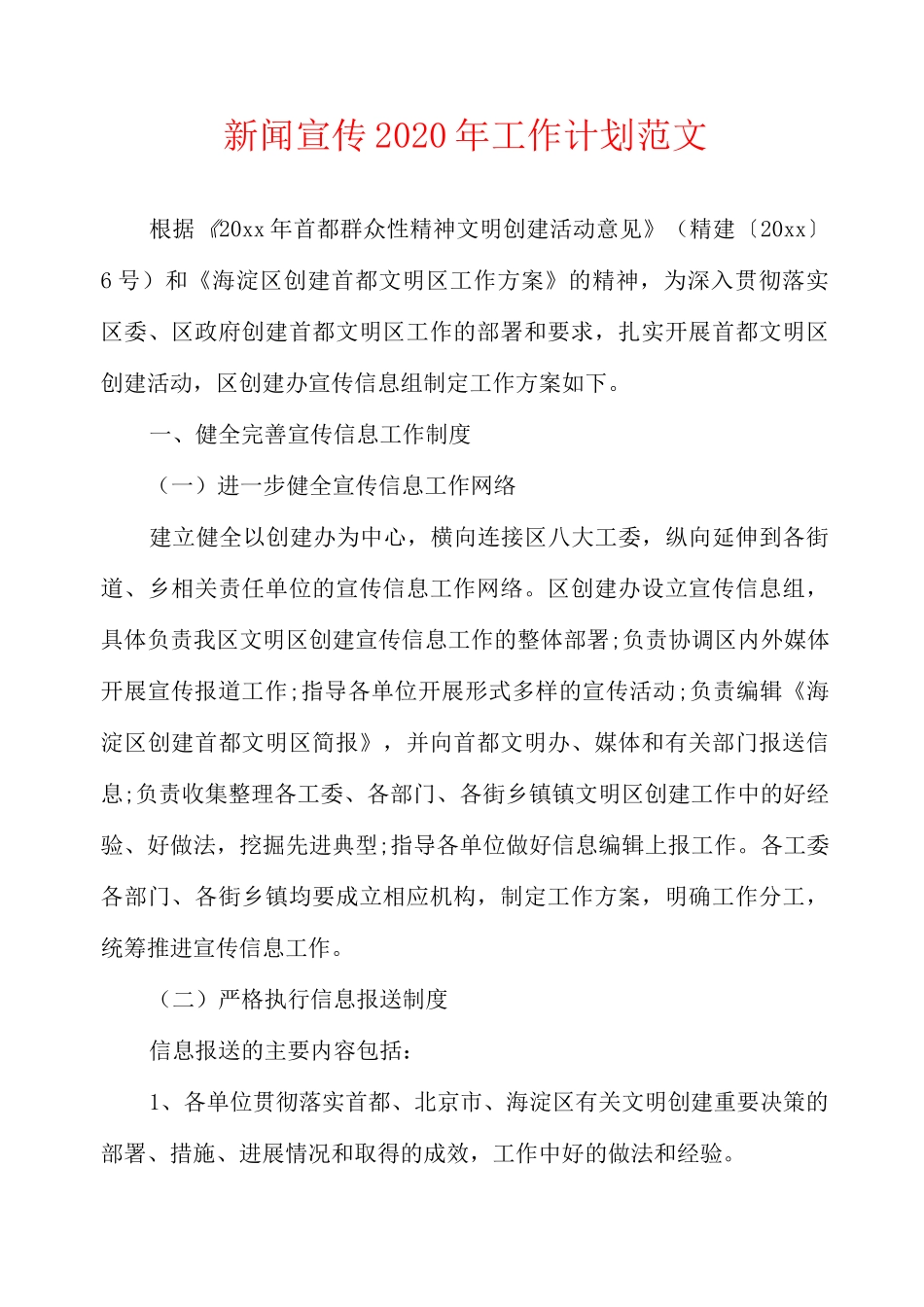 新闻宣传2020年工作计划范文_第1页