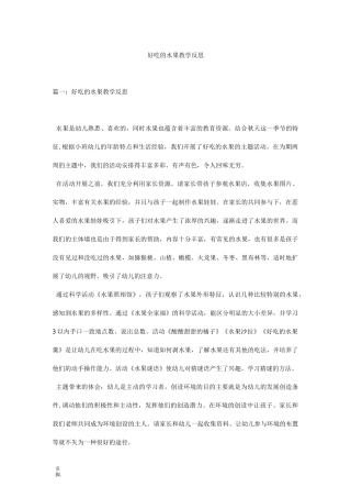 好吃的水果教学反思