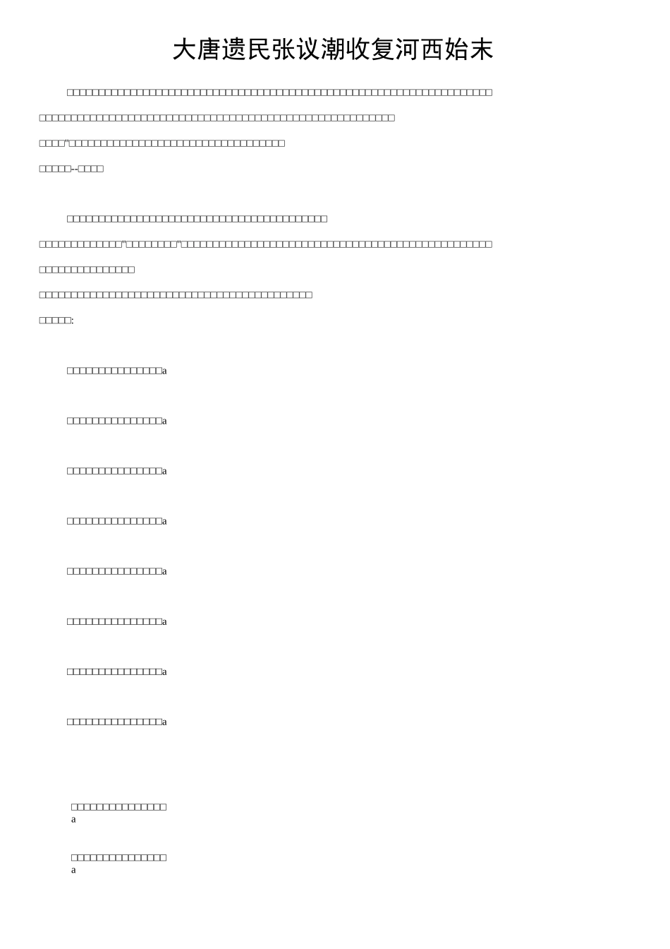 大唐遗民张议潮收复河西始末_第1页