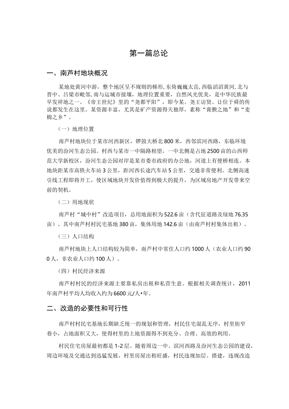 城中村改造方案_第3页