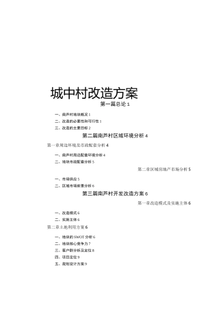 城中村改造方案