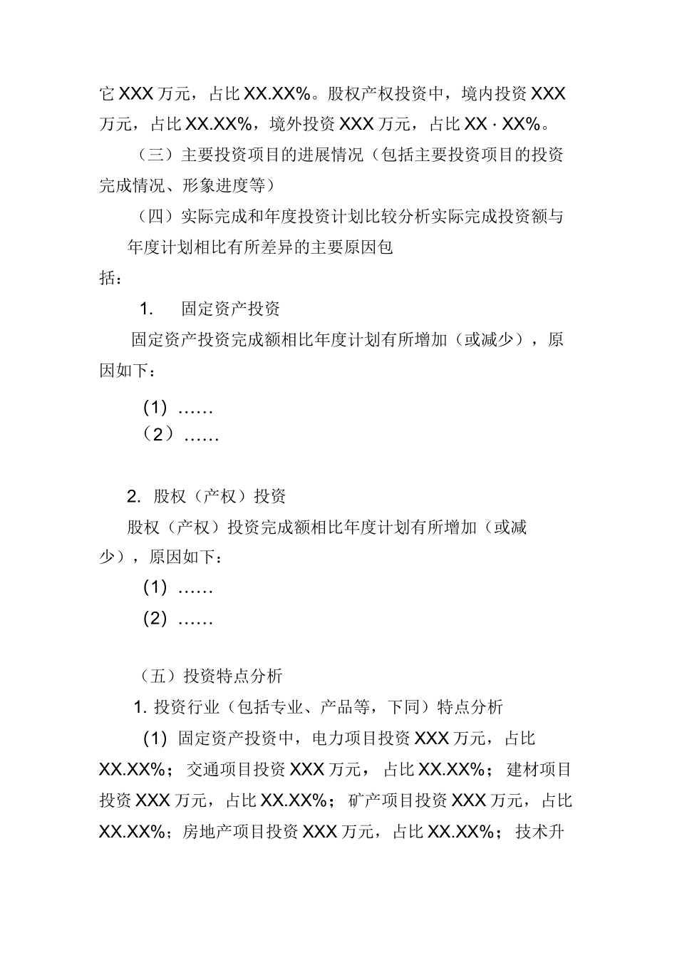 投资完成情况及XX年度投资计划报告模板_第2页