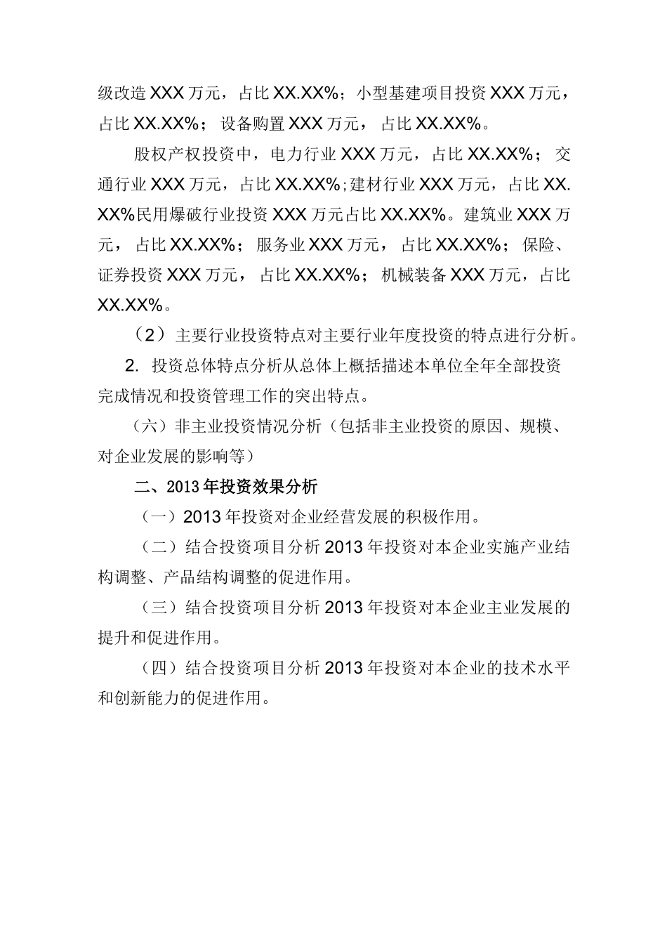 投资完成情况及XX年度投资计划报告模板_第3页