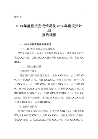 投资完成情况及XX年度投资计划报告模板