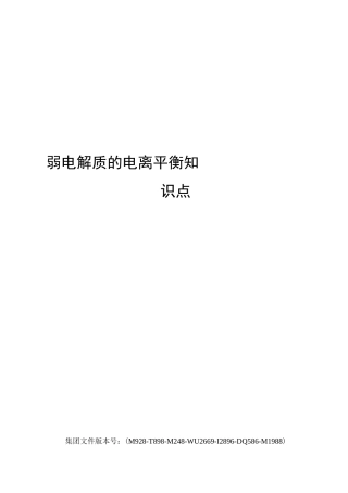 弱电解质的电离平衡知识点