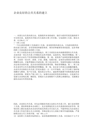 企业良好的公共关系的建立.