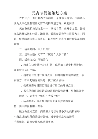 元宵节促销策划方案
