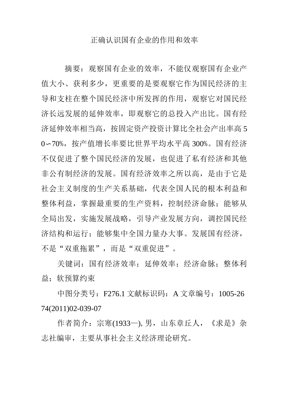 正确认识国有企业的作用和效率_第1页