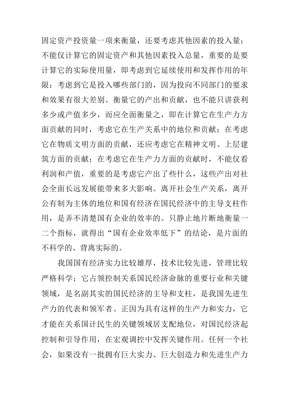 正确认识国有企业的作用和效率_第3页