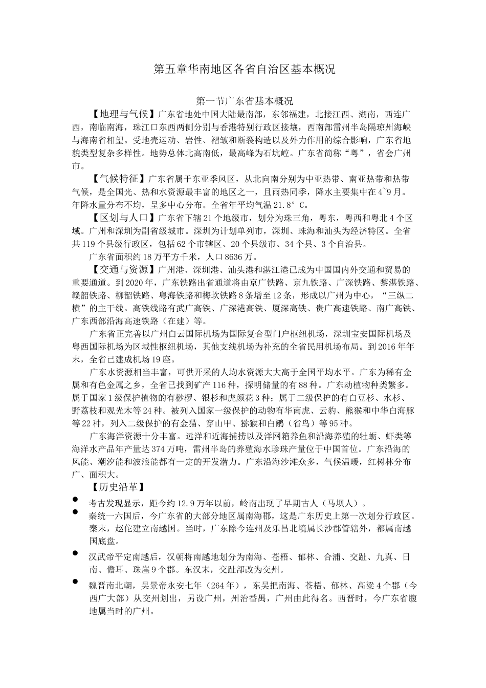 地方导游基础知识--第五章_第1页