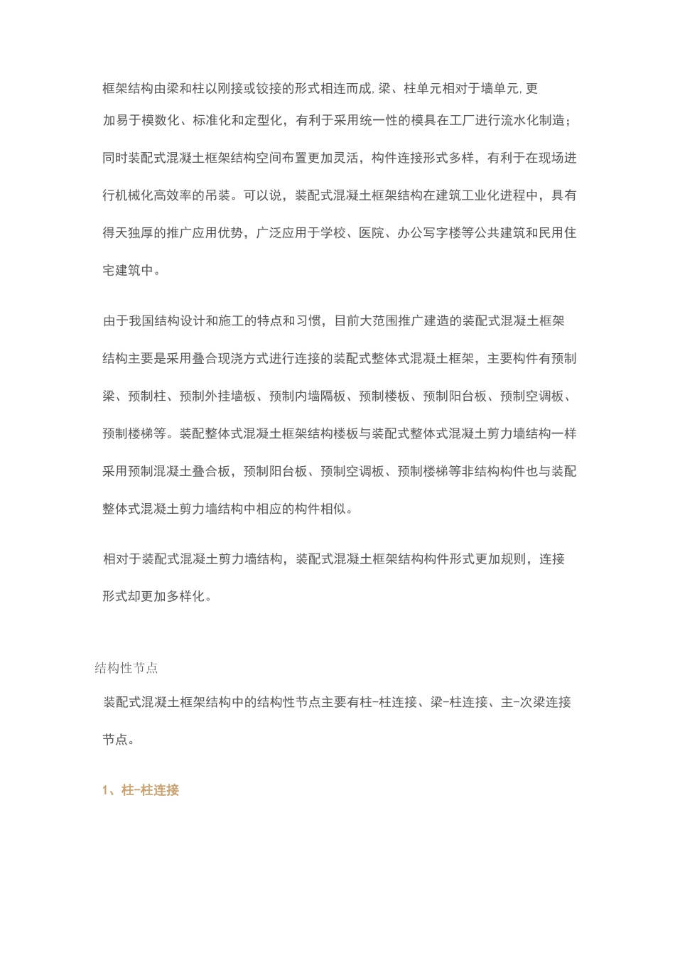 装配式结构的节点设计_第1页