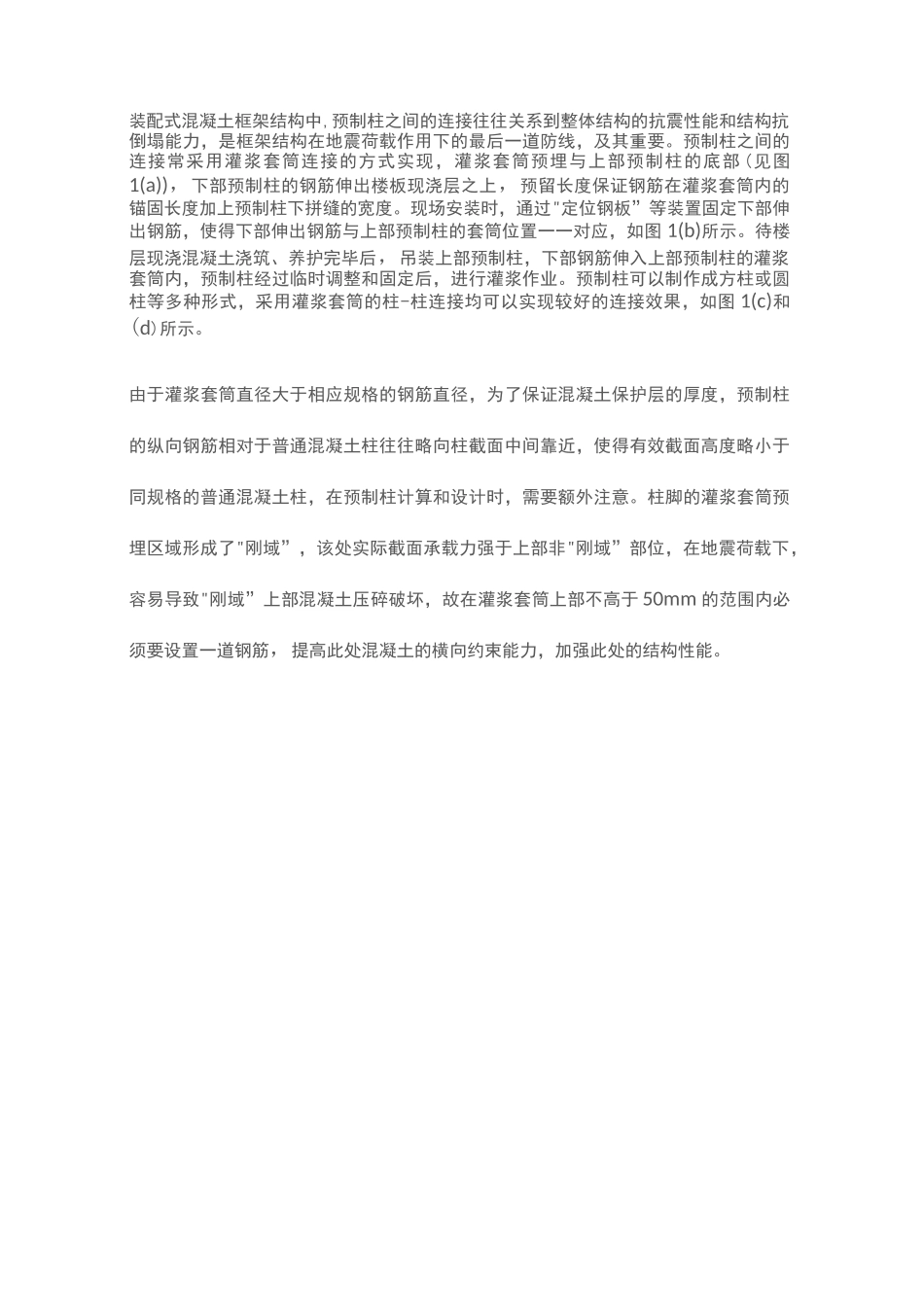 装配式结构的节点设计_第2页