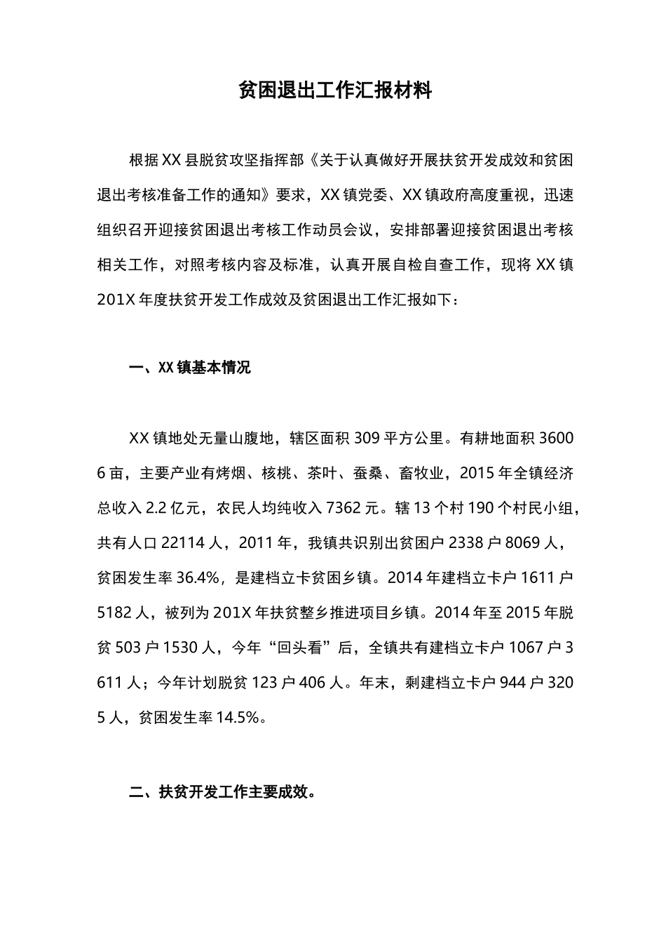 汇报材料：贫困退出工作汇报材料_第1页