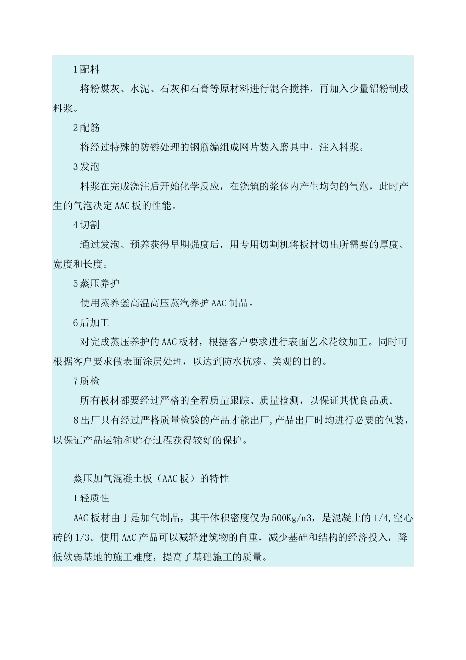 蒸压加气混凝土(AAC板材)_第1页