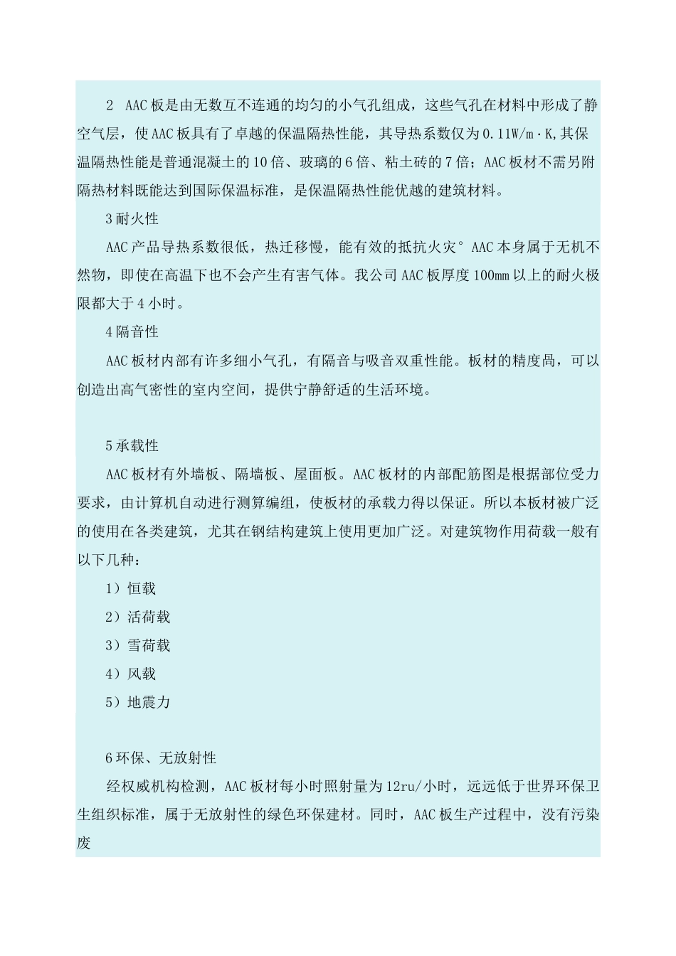 蒸压加气混凝土(AAC板材)_第2页