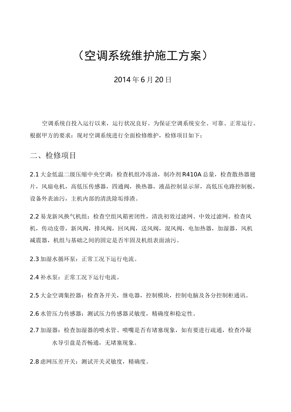 空调维护方案 多联机_第1页