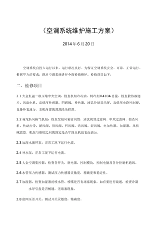 空调维护方案 多联机