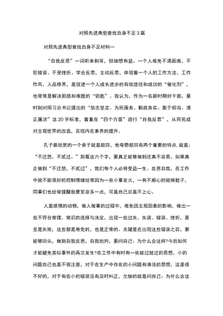 对照先进典型查找自身不足3篇