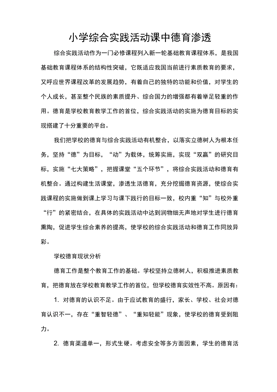 小学综合实践活动课中德育渗透_第1页