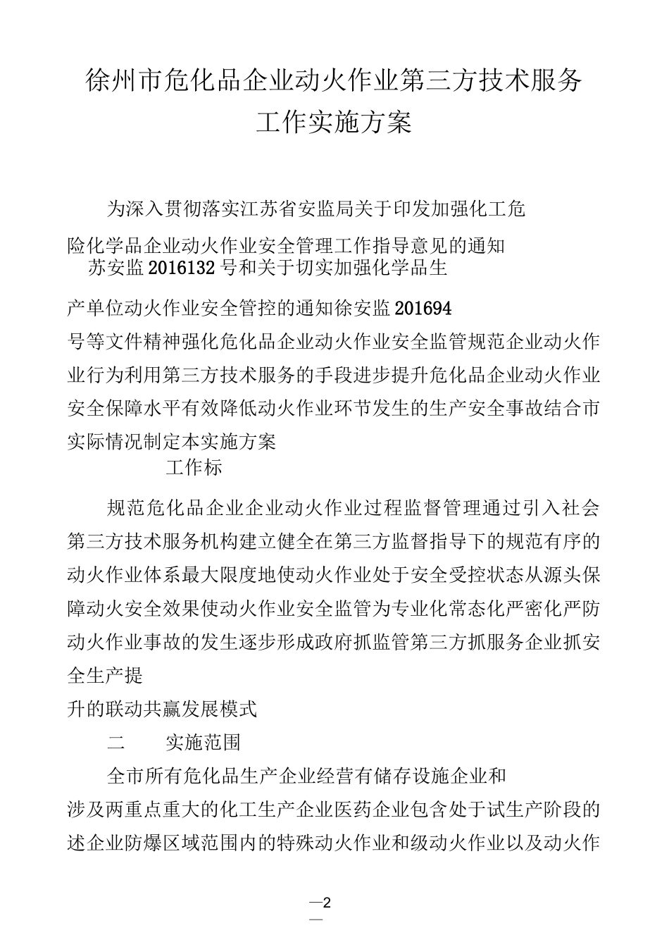徐州市危化品企业动火作业第三方技术服务工作实施方案_第2页