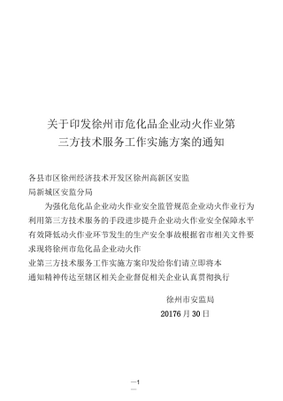 徐州市危化品企业动火作业第三方技术服务工作实施方案