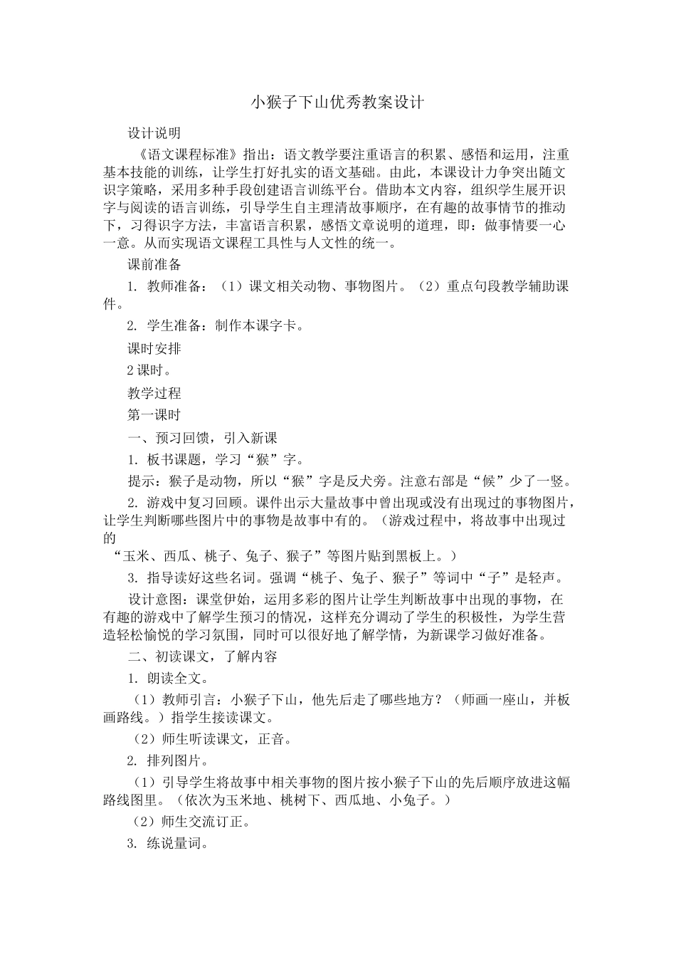 小猴子下山  优秀教案设计_第1页