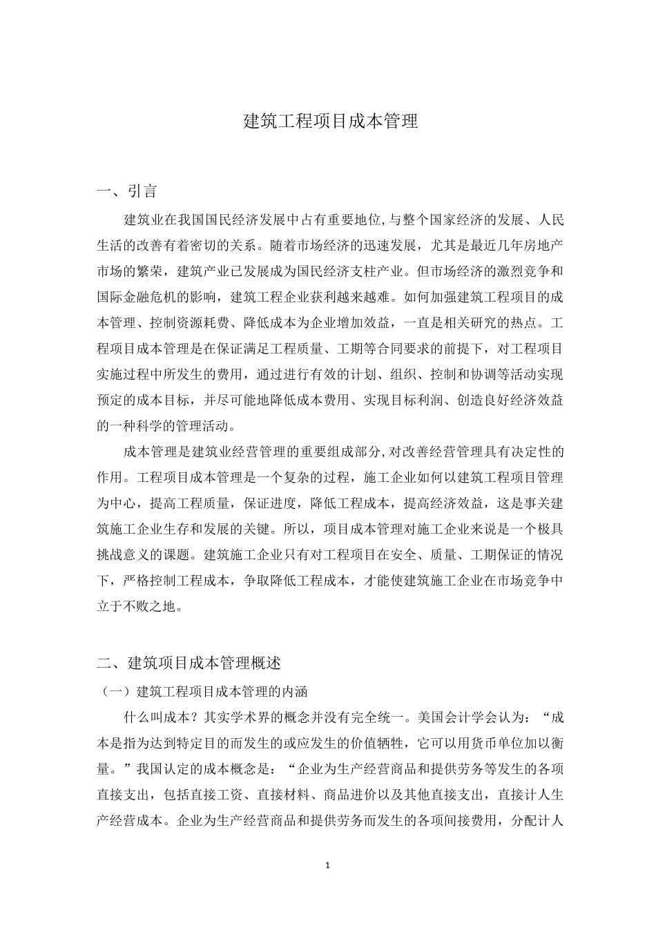 建筑工程项目成本管理_第3页