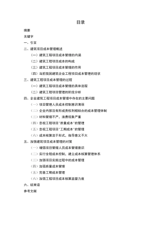 建筑工程项目成本管理