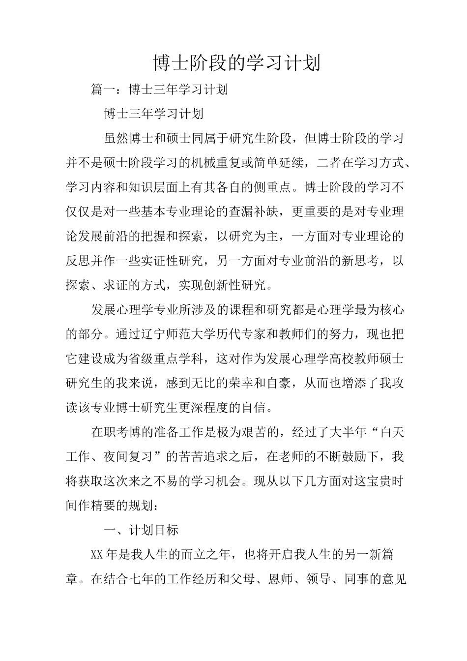 博士阶段的学习计划_第1页