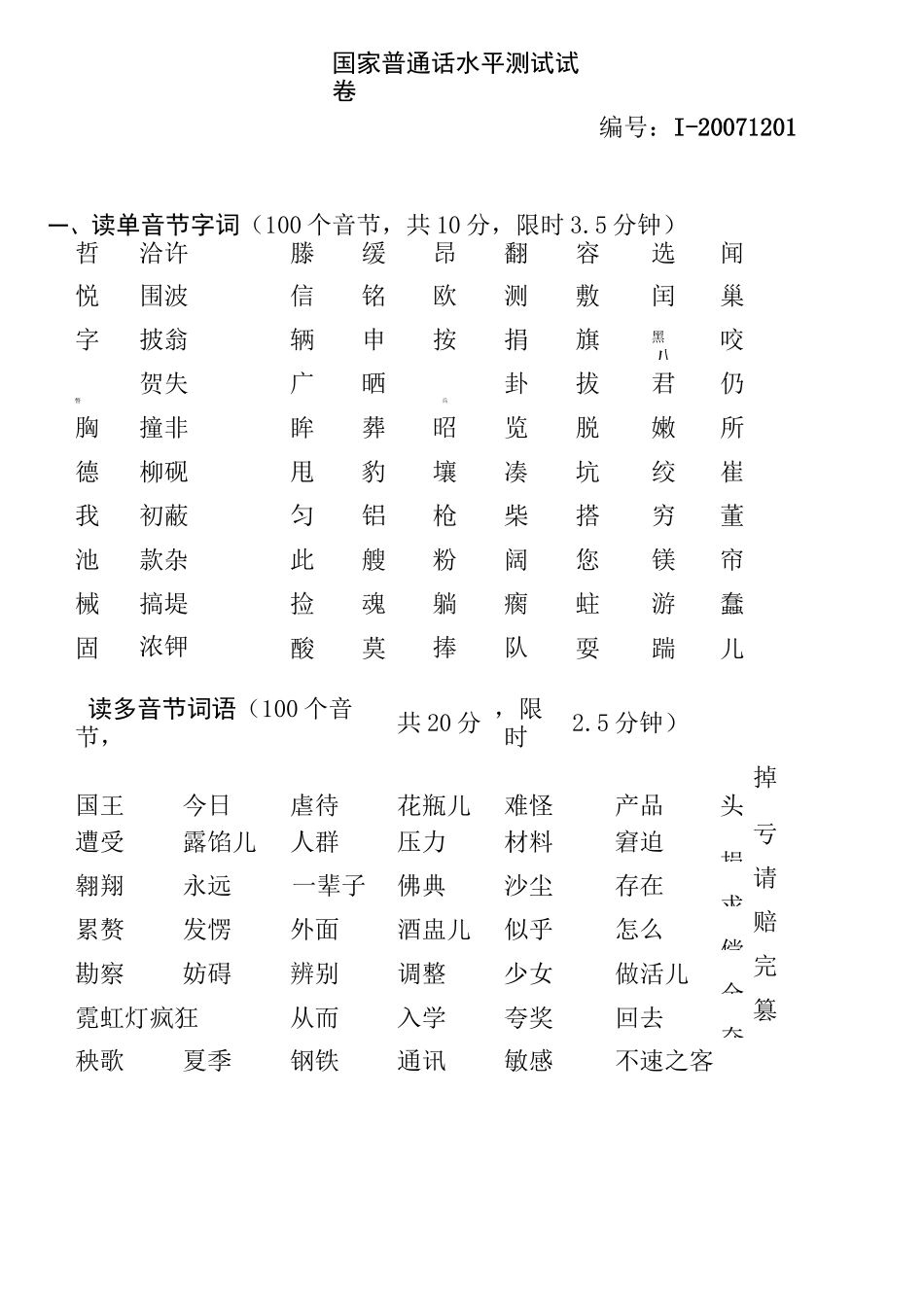 普通话水平测试试卷_第1页