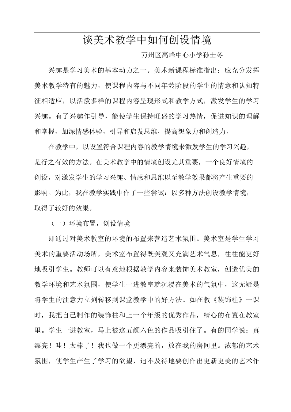 谈美术教学中如何创设情境_第1页