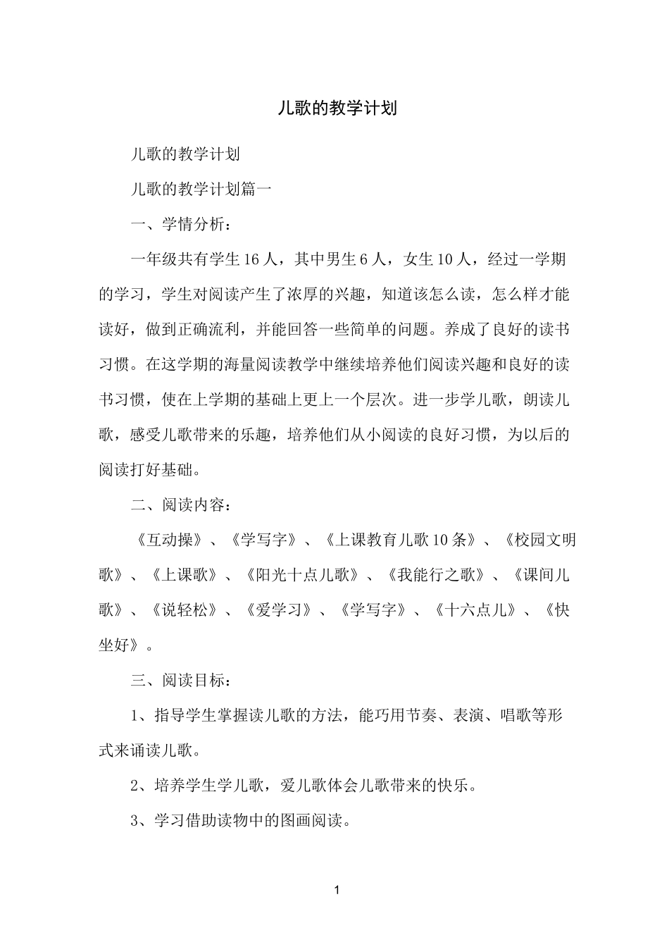 儿歌的教学计划_第1页