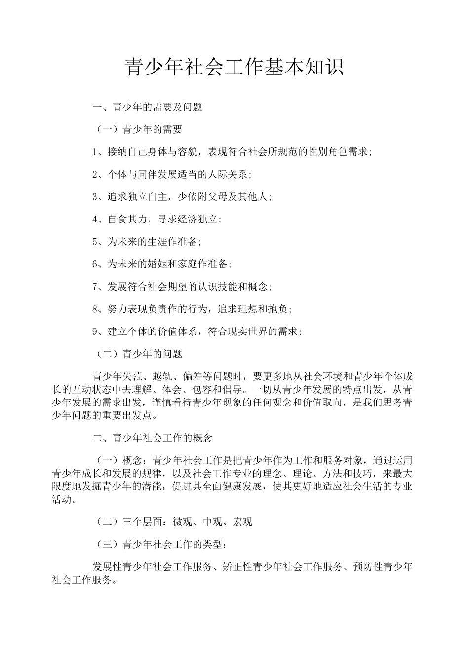 青少年社会工作基本知识_第1页