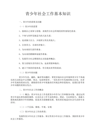 青少年社会工作基本知识