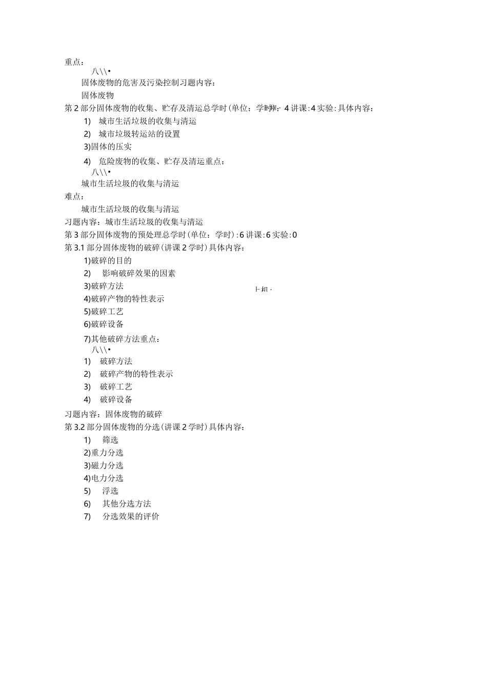 固体废物处理与处置课程大纲_第3页