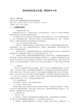 固体废物处理与处置课程大纲