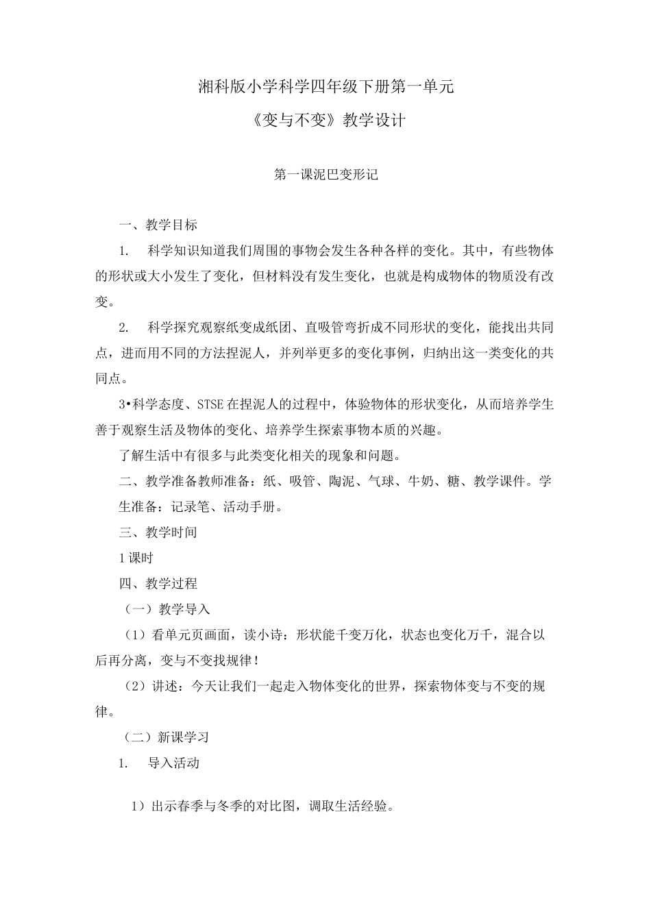 湘科版小学科学四年级下册第一单元《变与不变》教学设计_第1页