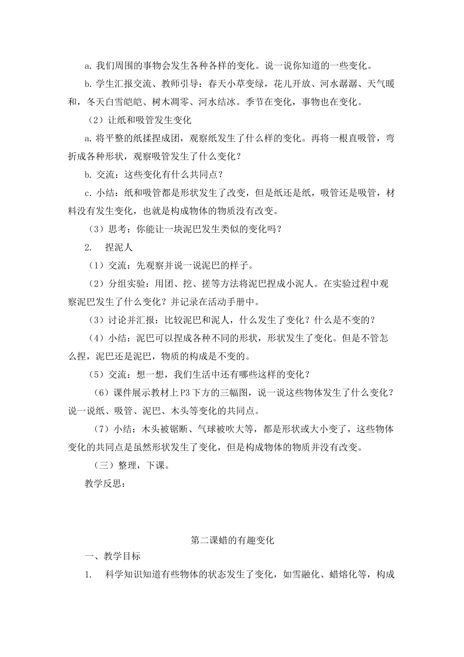 湘科版小学科学四年级下册第一单元《变与不变》教学设计_第2页