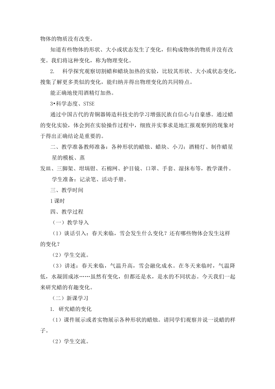 湘科版小学科学四年级下册第一单元《变与不变》教学设计_第3页