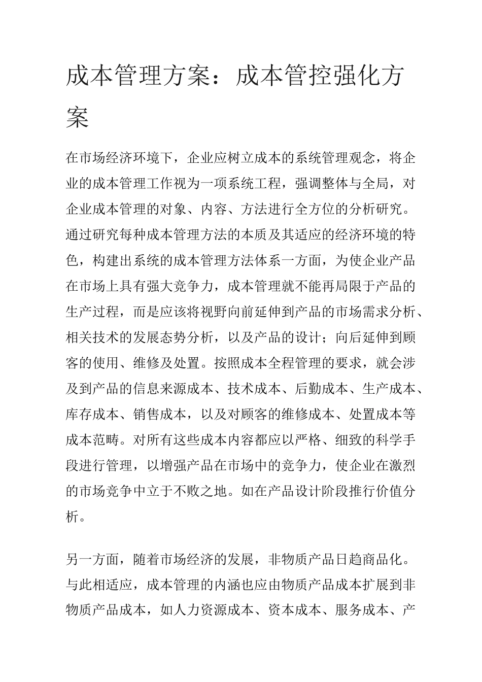 成本管控方案_第1页