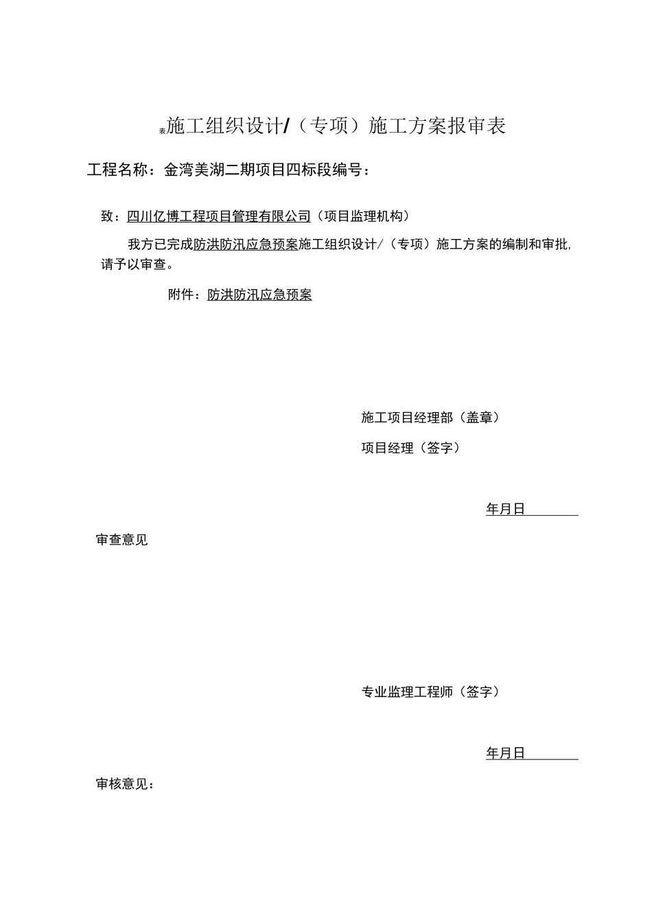 房建防汛防洪应急预案_第1页