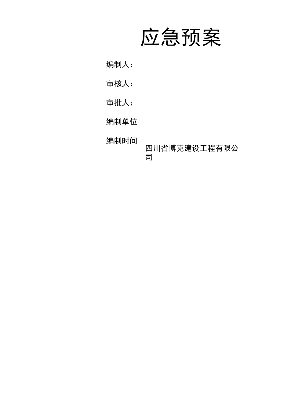 房建防汛防洪应急预案_第3页