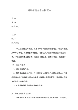 网络销售合作合同范本