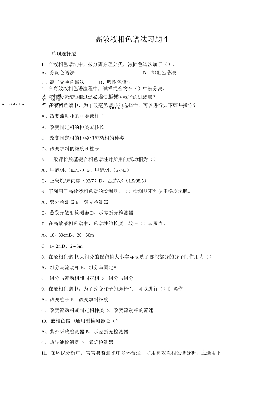 练习一高效液相色谱法习题_第1页